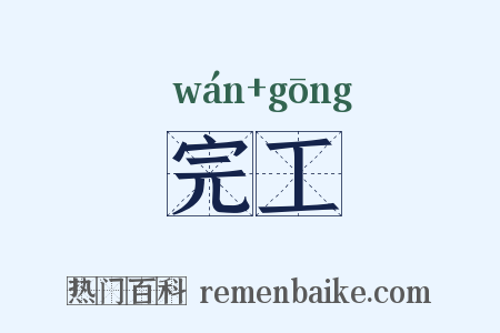完工是什么意思的图片